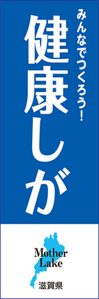 「健康しが」のぼり