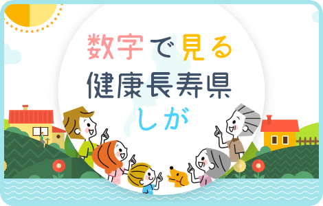 数字で見る健康長寿県しが