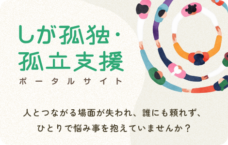 しが孤独・孤立支援ポータルサイト