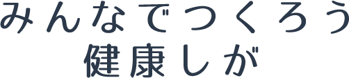 みんなでつくろう健康しが