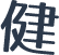 健