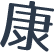 康