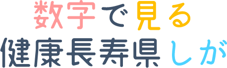 数字で見る健康長寿県しが