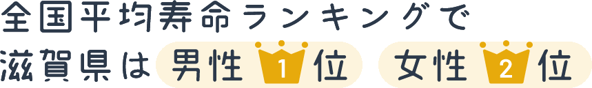 全国平均寿命ランキングで滋賀県は男性1位・女性は2位