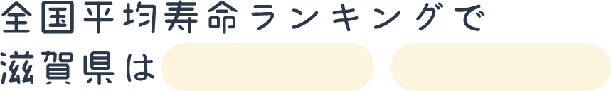 全国平均寿命ランキングで滋賀県は