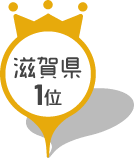 滋賀県1位