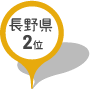 長野県2位