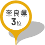 奈良県3位