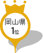 岡山県1位