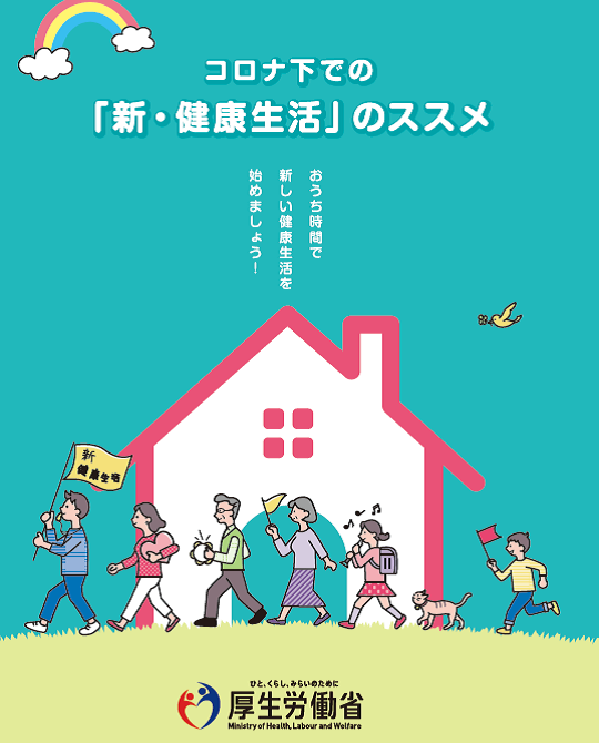 ”新・健康生活”のススメ