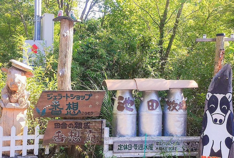 池田牧場　 香想