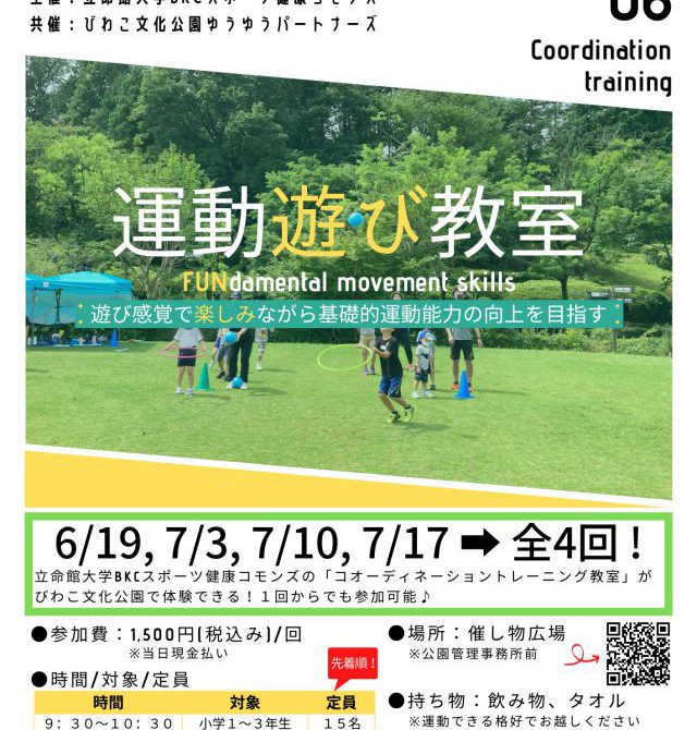 出張運動遊び教室 開講！（立命館大学BKCスポーツ健康コモンズ）