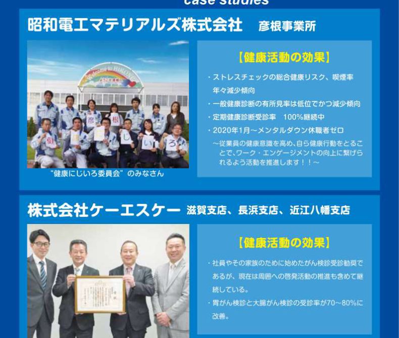 職場の健康づくり取組事例集 ～職場の健康が企業・地域の活力を生む「企業よし！社員よし！地域よし！」～