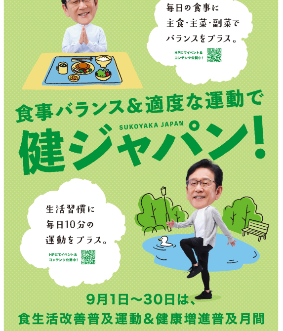 毎年9月は「健康増進普及月間」です