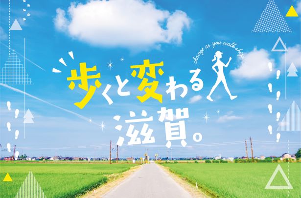 滋賀県を巡るウォーキングイベント「歩くと変わる、滋賀。」開催