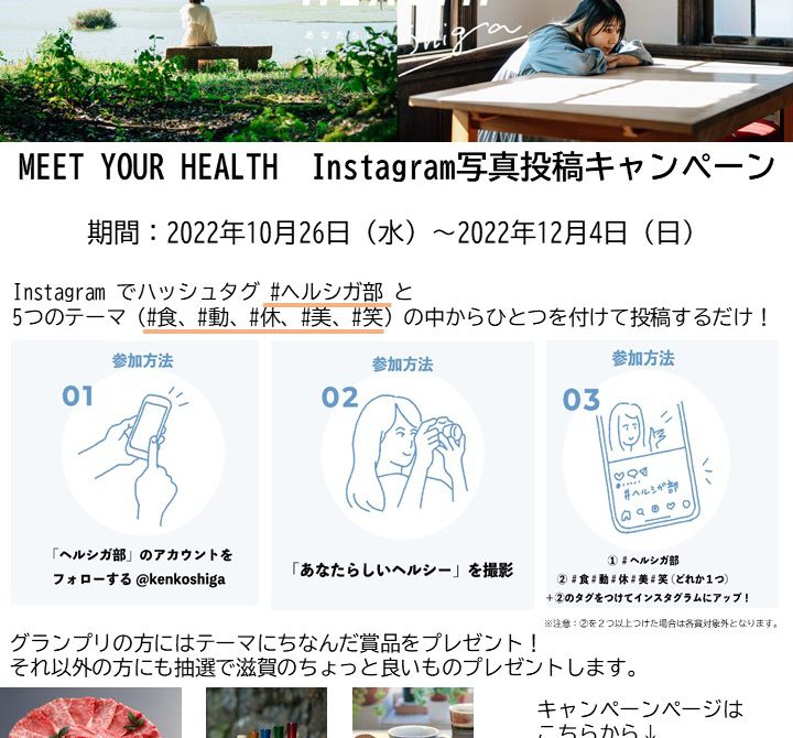 MEET YOUR HEALTH インスタグラム写真投稿キャンペーン