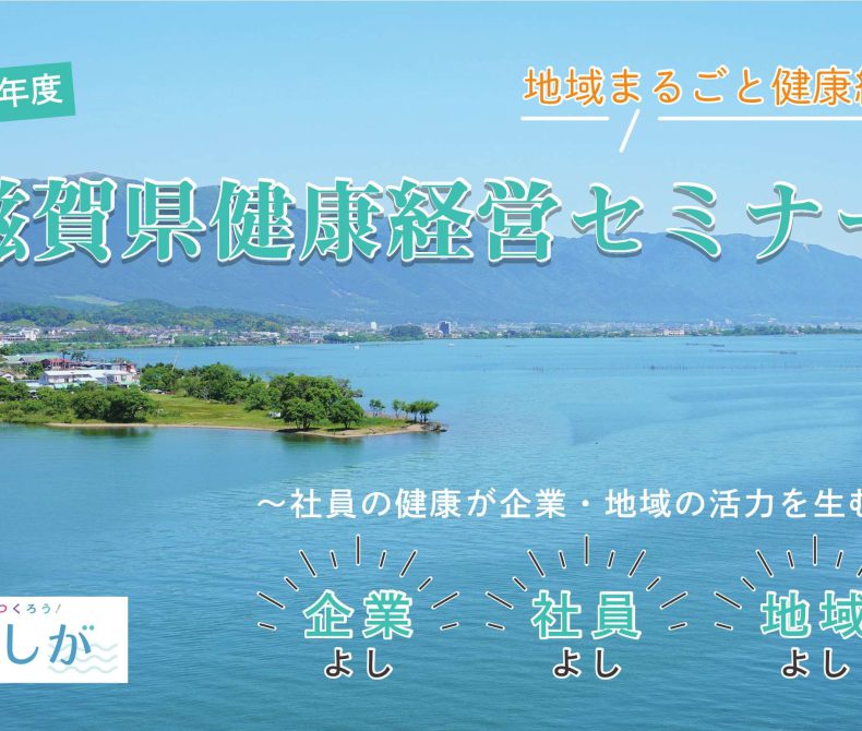 令和4年度「滋賀県健康経営セミナー」～社員の健康が企業・地域の活力を生む～