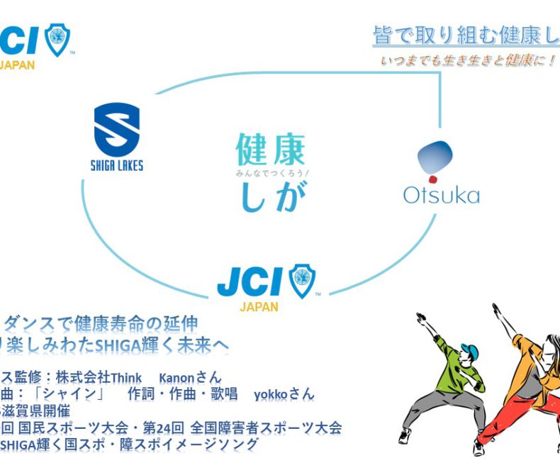 健康しがダンス体操のご案内【日本青年会議所近畿地区滋賀ブロック協議会】