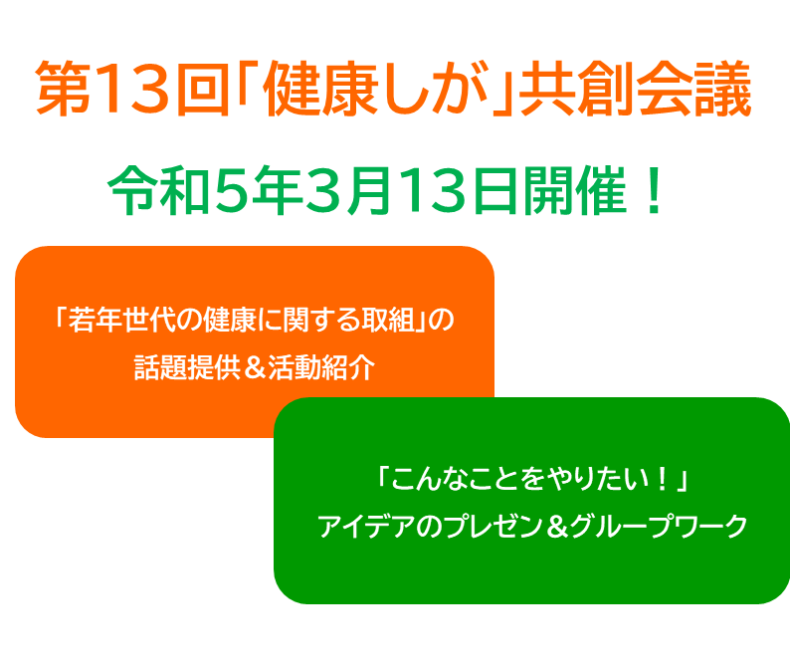 第13回「健康しが」共創会議を開催します！（令和5年3月13日）