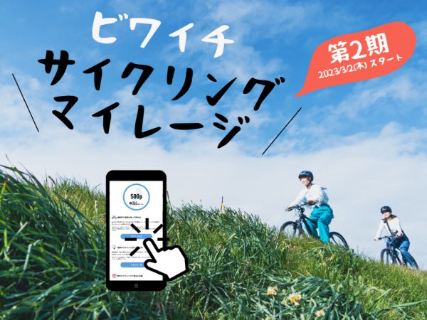 ビワイチサイクリングマイレージを貯めよう！