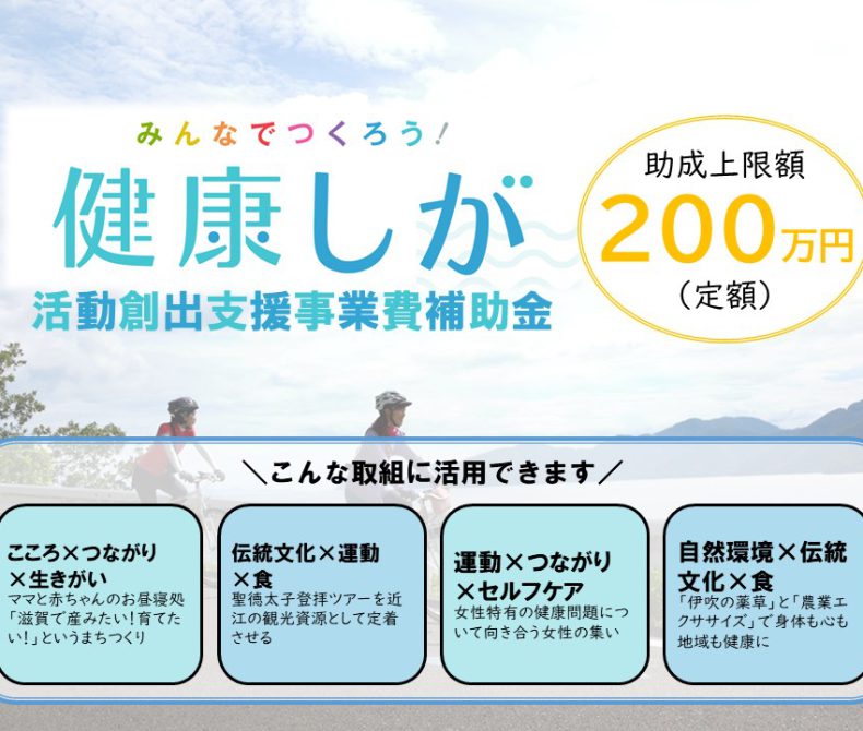 「健康しが」活動創出支援事業費補助金のご案内