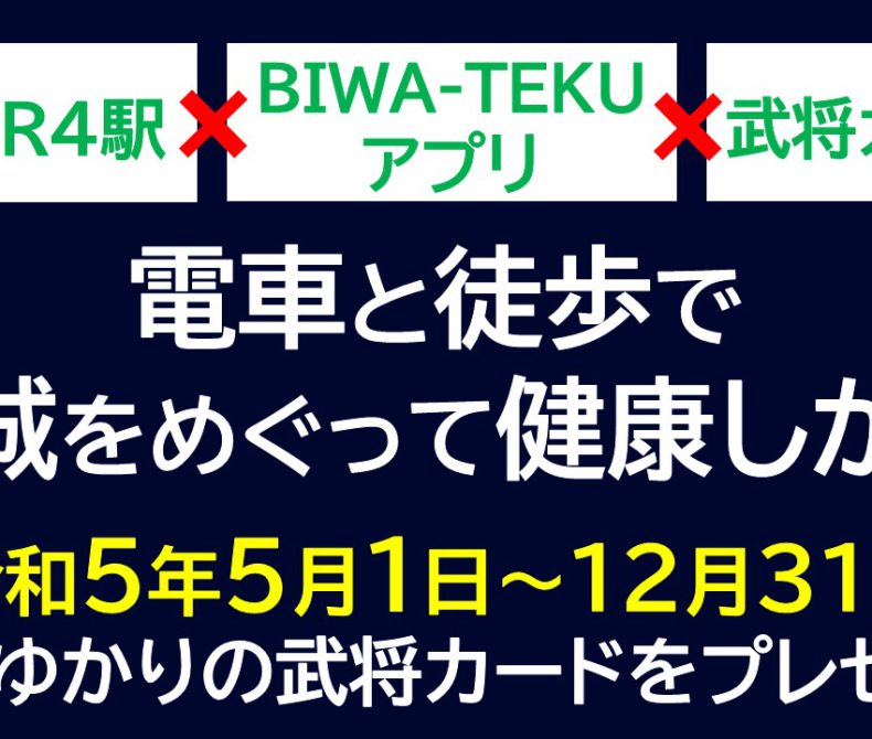 電車と徒歩でお城をめぐって健康しが！県内JR4駅×BIWA-TEKUアプリ×武将カード