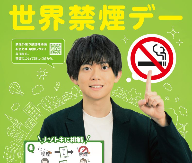 5月31日から6月6日までは「禁煙週間」です