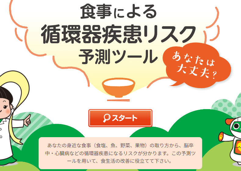 食事による循環器疾患リスク予測ツールをご活用ください！