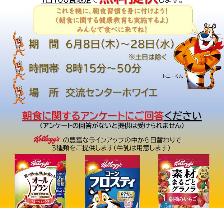 ケロッグ×滋賀県立大学×健康しが    朝食を食べて、スタートダッシュを切ろう！