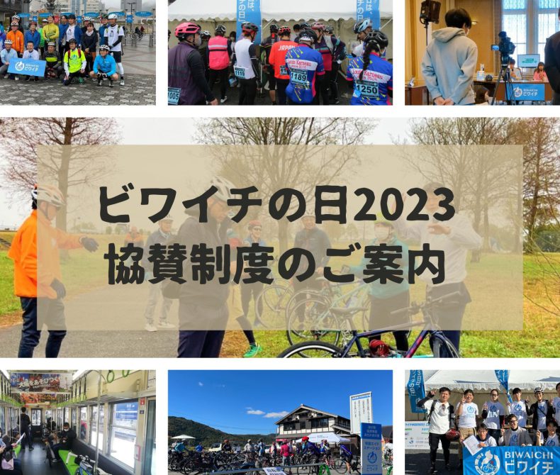 「ビワイチの日2023」協賛制度のご案内について