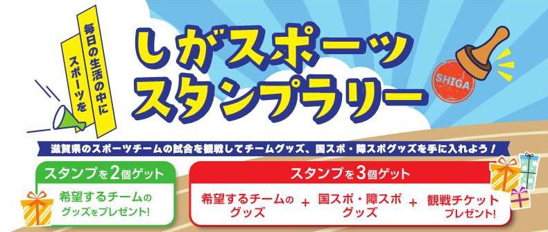 新企画「しがスポーツスタンプラリー」がスタートします！