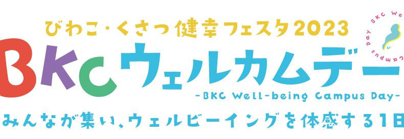 BKCウェルカムデーが開催されます