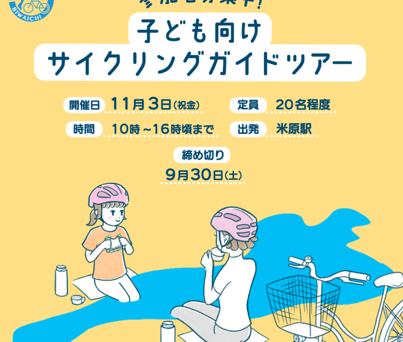 子ども向けサイクリングガイドツアー参加者募集！
