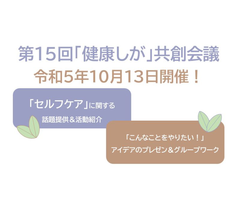 第15回「健康しが」共創会議を開催します！（令和5年10月13日）