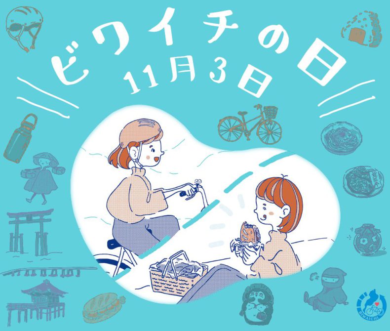 11月3日は「ビワイチの日」です