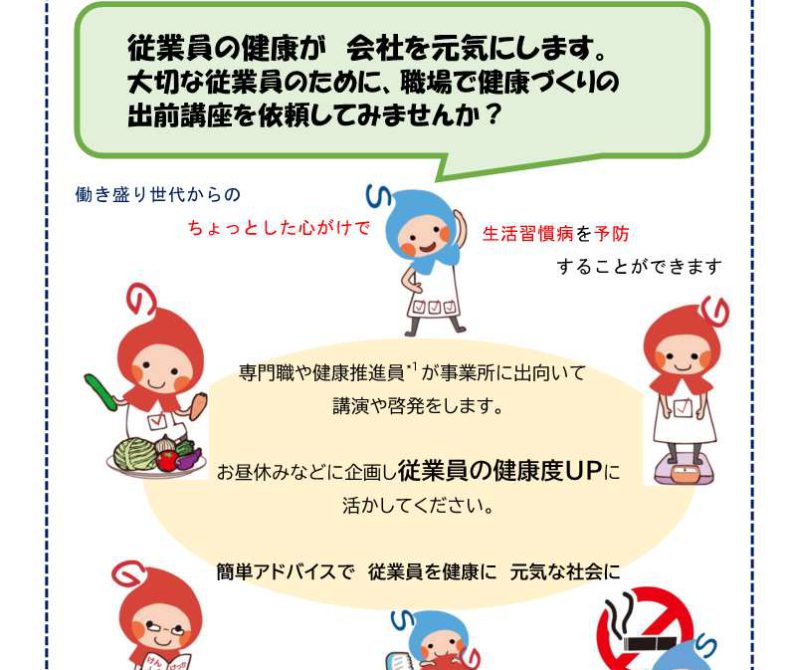 働き盛り世代向け出前講座のお知らせ