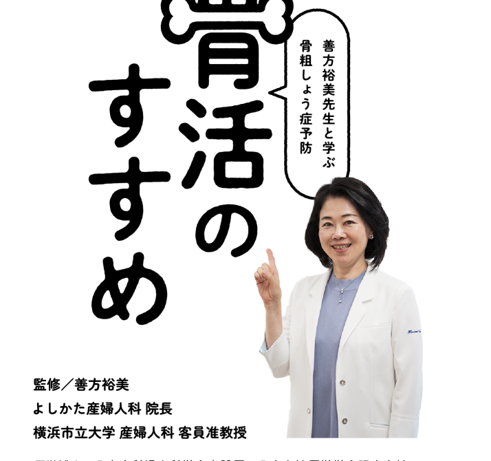 特設Webサイト「みんなで女性の健康を考えよう」特設Webコンテンツ「骨粗しょう症予防 骨活のすすめ」のご案内