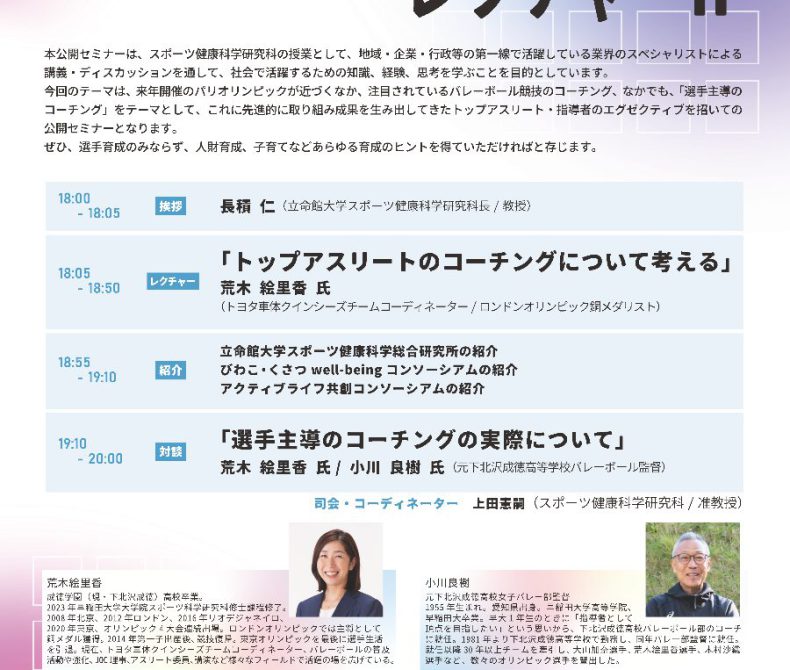 【立命館大学 スポーツ健康科学研究科】エグゼクティブレクチャーⅡ 公開セミナーのお知らせ