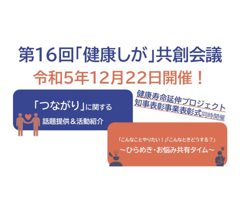 令和５年度健康寿命延伸プロジェクト知事表彰事業表彰式および第16回「健康しが」共創会議を開催します(12月22日(金))