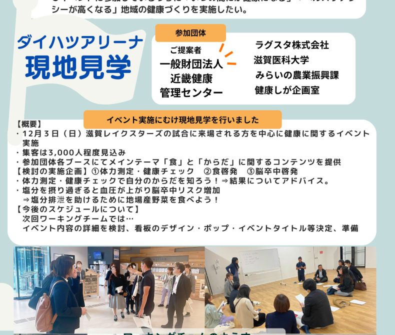 「健康しが」共創会議参画団体によるワーキングチームレポート！～みんなでつくる「健康しが」の取組～