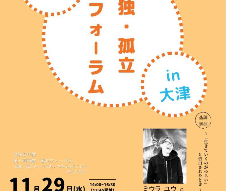 孤独・孤立フォーラムを開催します