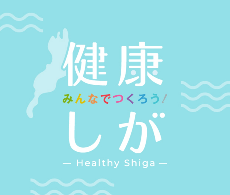 「「みんなでつくる健康しが」シンポジウムを開催しました（令和６年３月13日）」へリンク