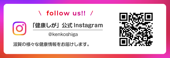 「健康しが」公式Instagram