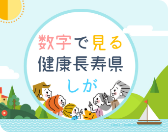 数字で見る健康しが