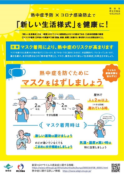 「熱中症予防×コロナ感染防止で「新しい生活様式」を健康に！」へリンク