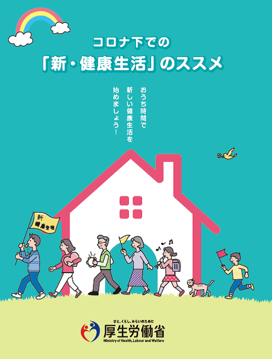 「”新・健康生活”のススメ」へリンク