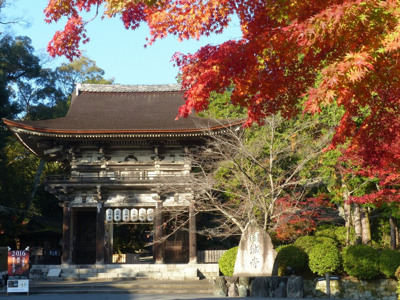 「天台寺門宗総本山園城寺（三井寺）」へリンク