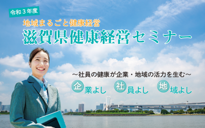 「滋賀県健康経営セミナー「～社員の健康が企業・地域の活力を生む～」」へリンク