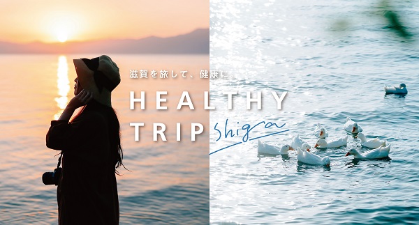 「滋賀を旅して健康に。～HealthytripShiga～」へリンク