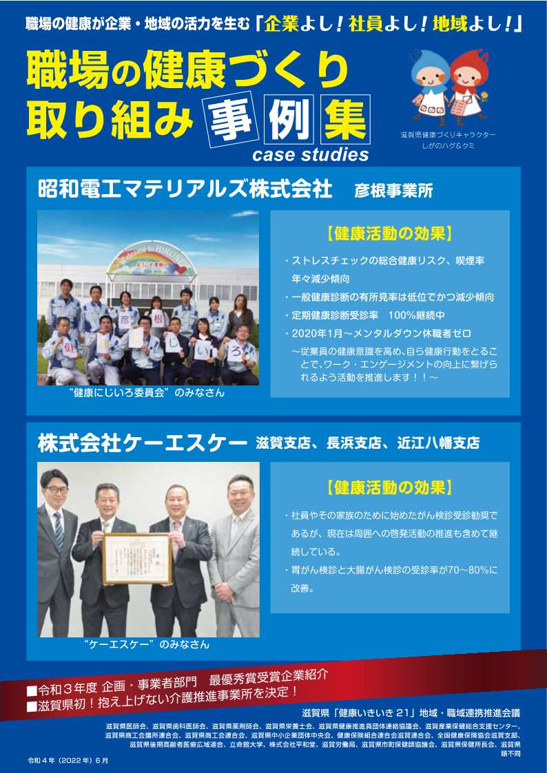 「職場の健康づくり取組事例集 ～職場の健康が企業・地域の活力を生む「企業よし！社員よし！地域よし！」～」へリンク